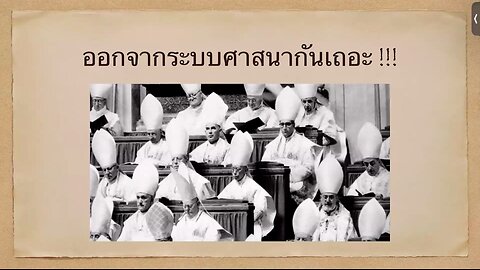 เทศนาในวันสะบาโตที่ 13 มกราคม 2024 " ออกจากระบบศาสนากันเถอะ "