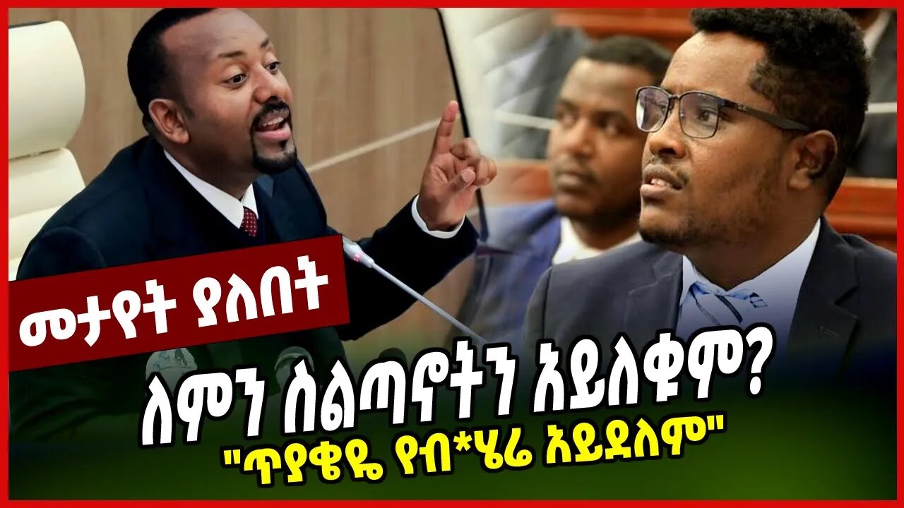 ለምን ስልጣኖትን አይለቁም? | "ጥያቄዬ የብ*ሄሬ አይደለም" PARLAMA || KERESTIAN TADELE || MAR-28-23