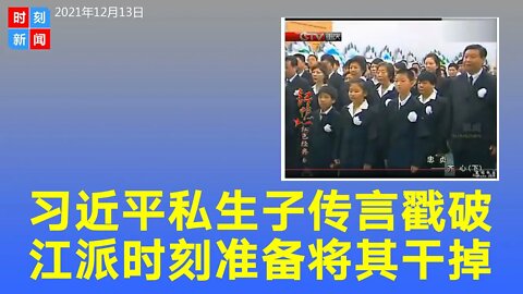 习近平的私生子传言与履历对不上 江派时刻惦记将其干掉 《时刻新闻》2021年12月14日