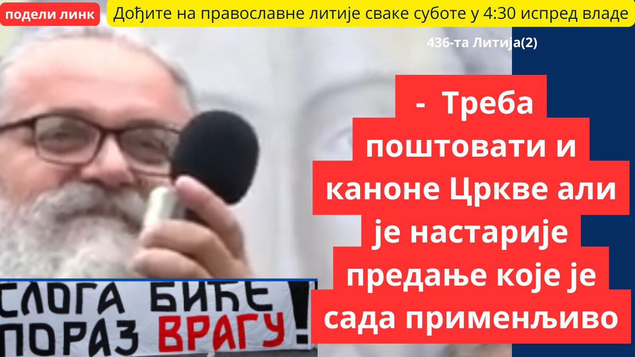 436-та Литија (2) - Треба поштовати и каноне Цркве али је настарије предање које је сада применљиво