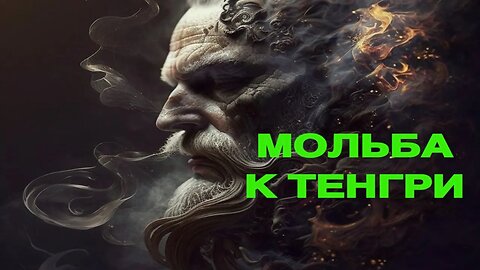 МОЛЬБА К ТЕНГРИ…ДЛЯ ВСЕХ… ведьмина изба