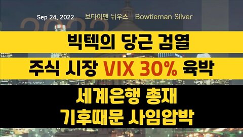 보타이맨의미국은지금 #빅텍 #당근 검열 #VIX30프로 #세계은행총재 기후때문에사임압박 #오늘의미국 #미국은지금 #미국뉴스 #BTMS #보타이맨의미국은지금 #미국정치