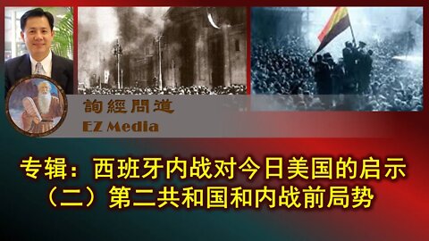 2021-02-22 专辑：西班牙内战对今日美国的启示（二）西班牙第二共和国及内战前局势