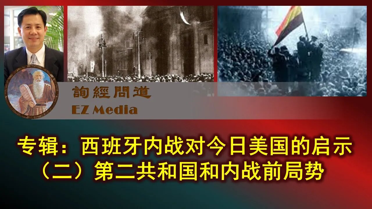 2021-02-22 专辑：西班牙内战对今日美国的启示（二）西班牙第二共和国及内战前局势