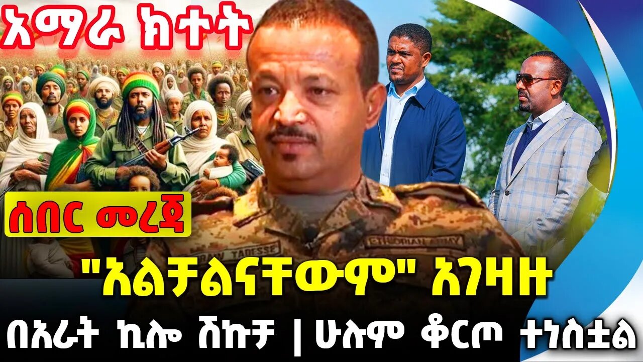 "አልቻልናቸውም" አገዛዙ | ሁሉም ቆርጦ ተነስቷል | በአራት ኪሎ ሽኩቻ || Fano | News Nov 13 2023