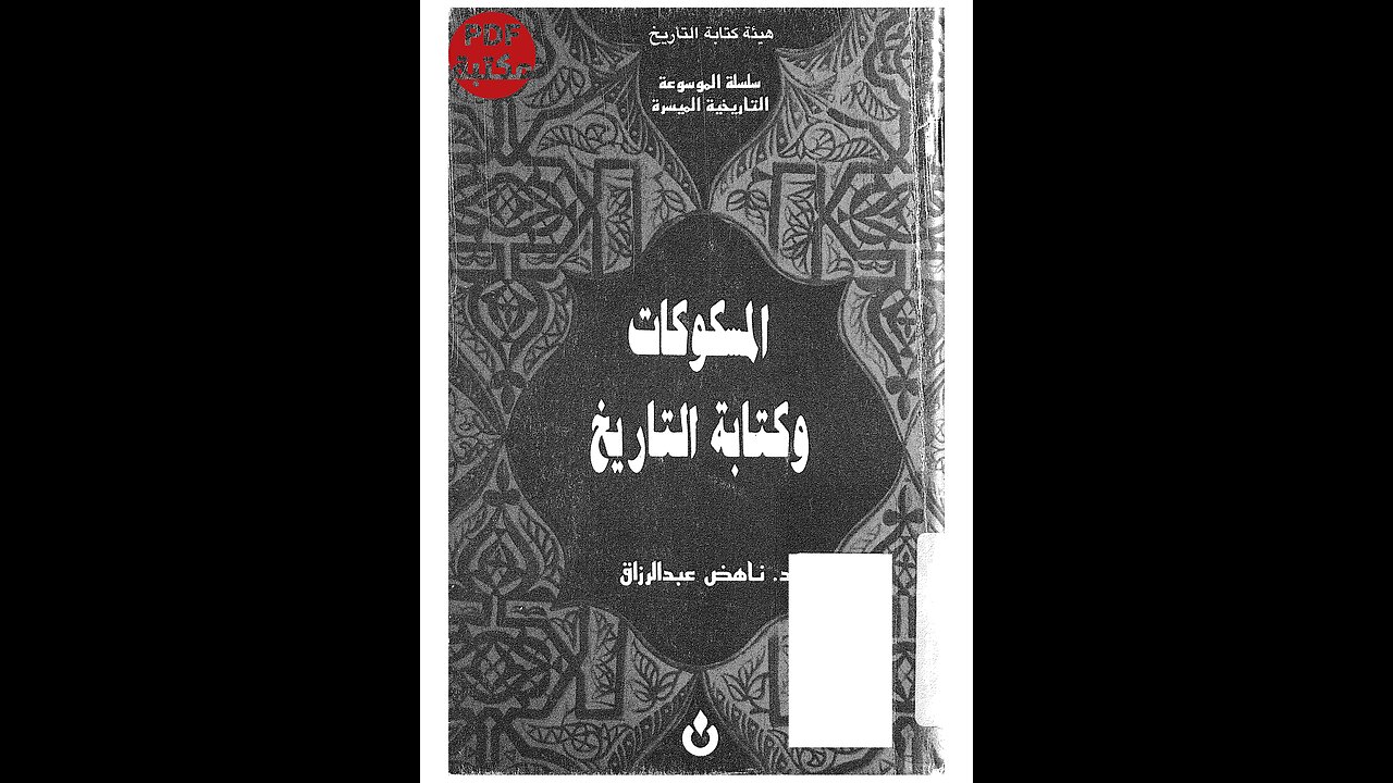 كتاب المسكوكات وكتابة التاريخ تألـــــيف ناهض عبد الرزاق