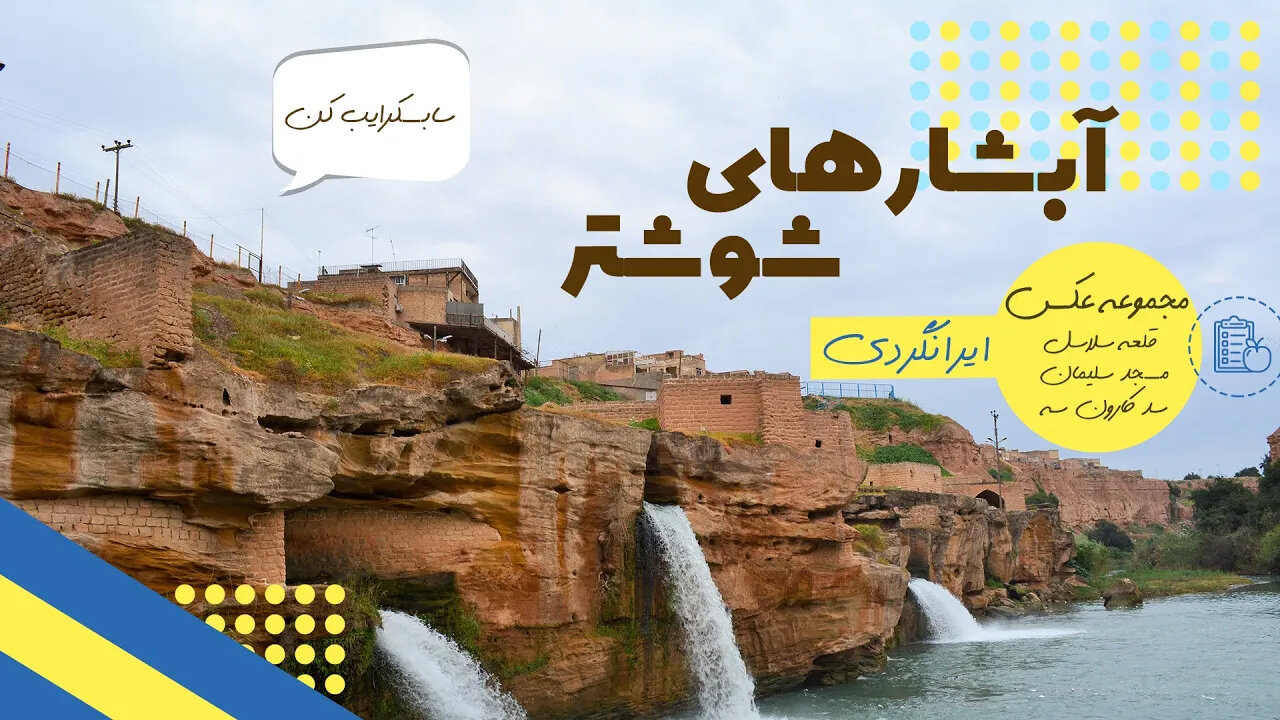 Travel North to South of Tehran, Shushtar Waterfall in Khuzestan Province