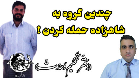 چندین گروه به شاهزاده حمله کردن !!