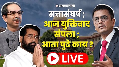 LIVE : Uddhav Thackeray यांना 'ते' अडचणीचं ठरणार ? ; Supreme Court मध्ये काय घडलं | Eknath Shinde