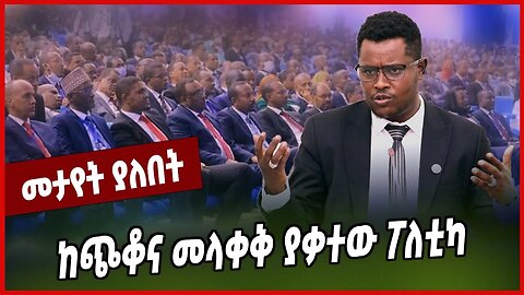 ከጭቆና መላቀቅ ያቃተው ፖለቲካ... Christian Taddele | Abiy Ahmed | Prosperity | Ethiopia