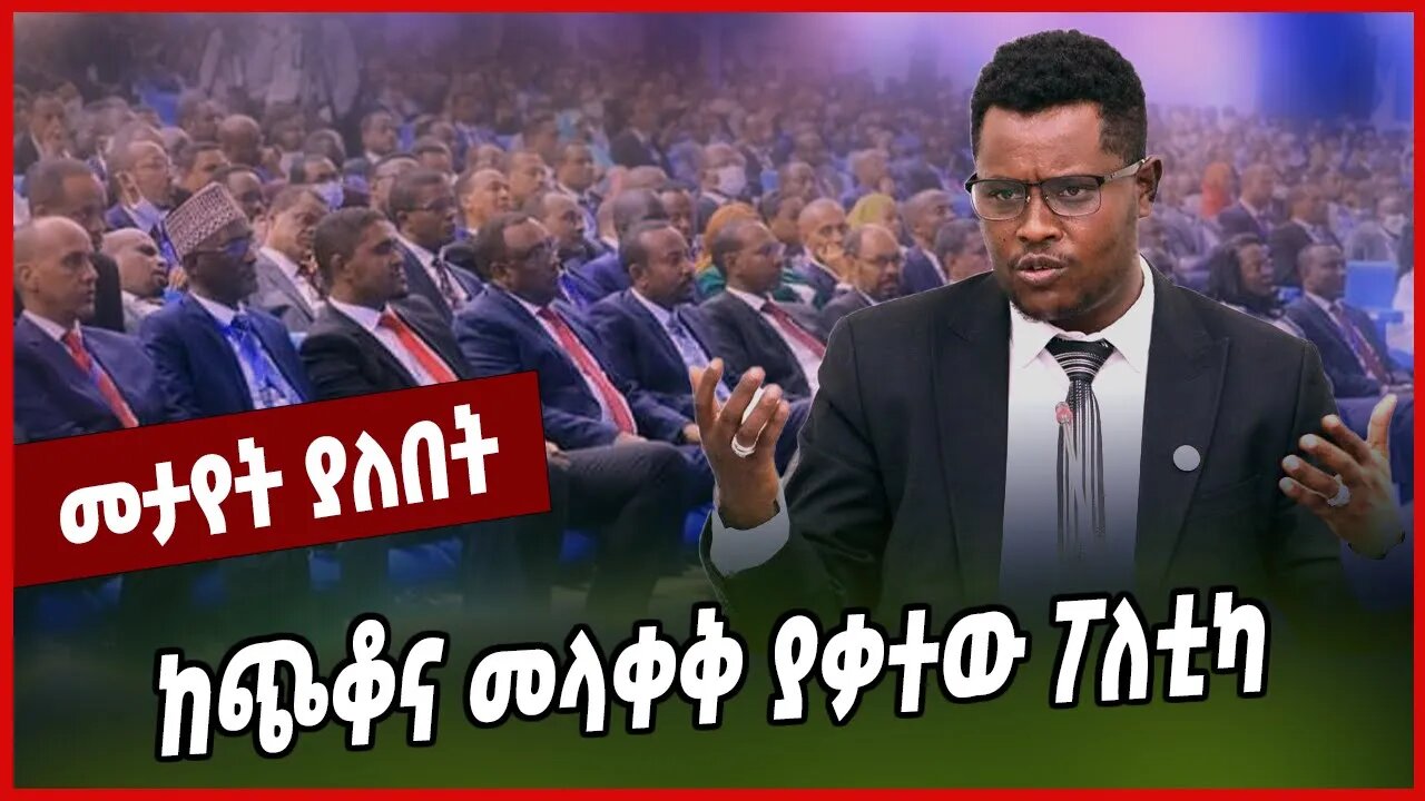 ከጭቆና መላቀቅ ያቃተው ፖለቲካ... Christian Taddele | Abiy Ahmed | Prosperity | Ethiopia