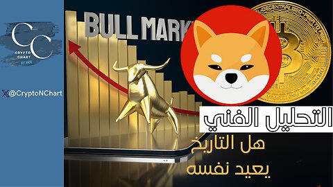 التحليل الفني | #BTC# | #SHIB |