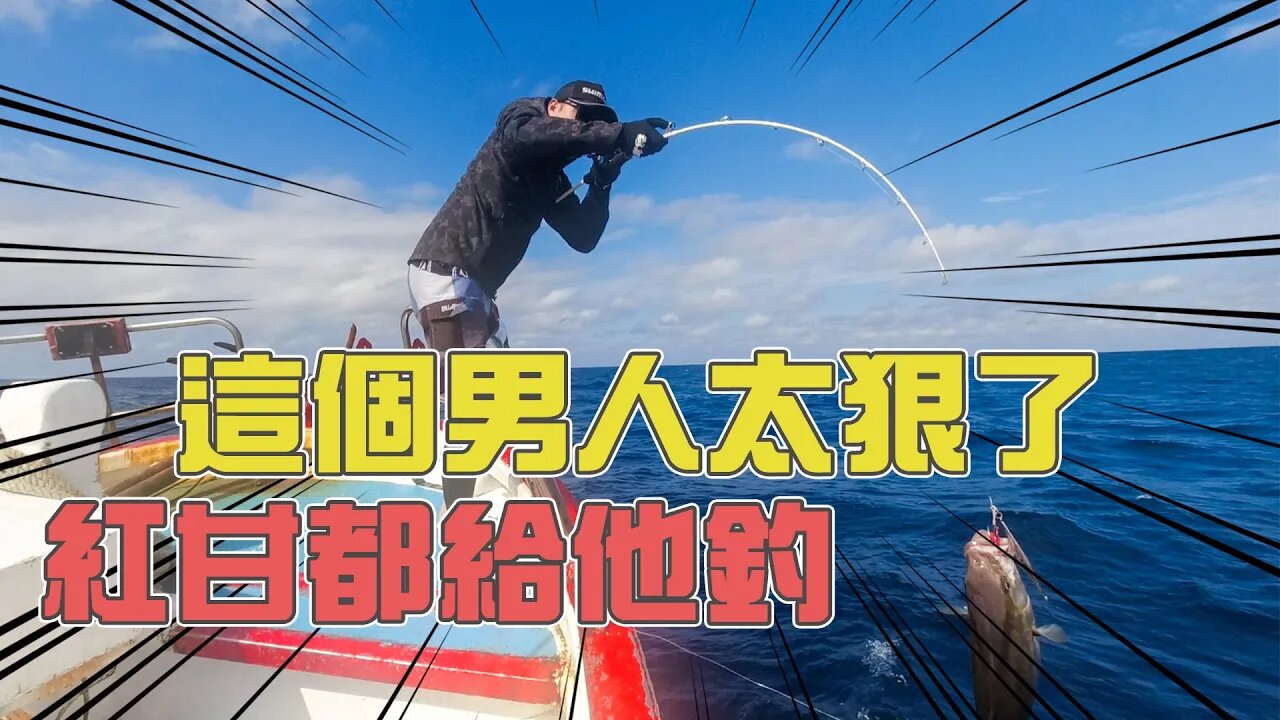 【台客去船釣】Shimano&馬汀釣具北三紅甘小比賽!一次搞定鐵板大三元魚種達成! feat.小航海娛樂海釣船
