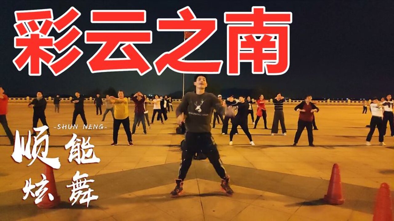 不怕新歌唱新舞，就怕民歌跳广场舞，一首《彩云之南》太好听了【顺能炫舞团】