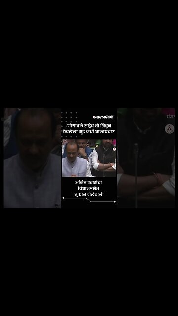 Ajit Pawar's taunting Bharat Gogawale in the Assembly | Sarkarnama | #shorts