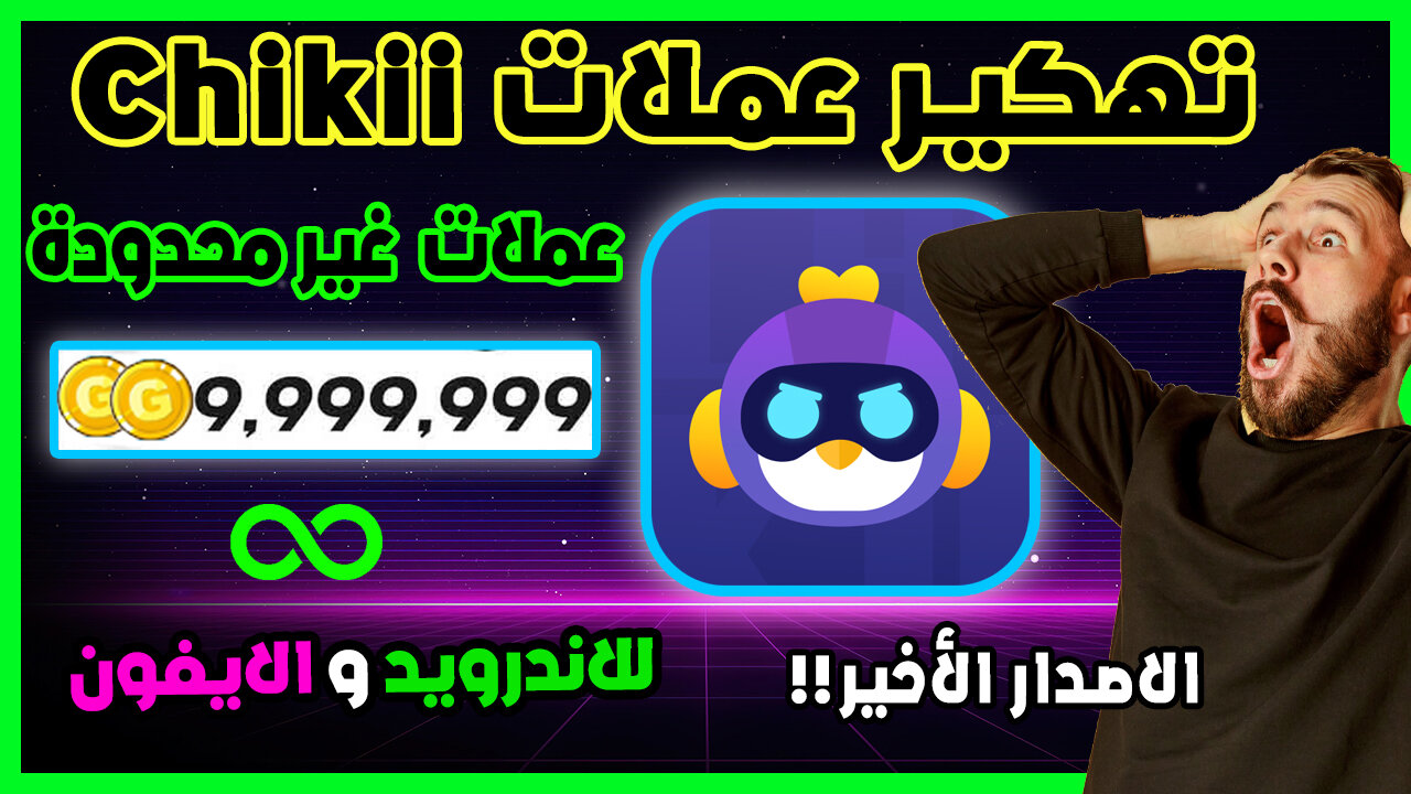 تهكير تطبيق Chikii | تهكير تطبيق تشيكي الاف العملات الذهبية مجانا للايفون و الاندرويد