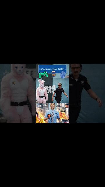 И будем продолжать убивать 👔👓 #shorts #главныйгерой #freeguy 0016