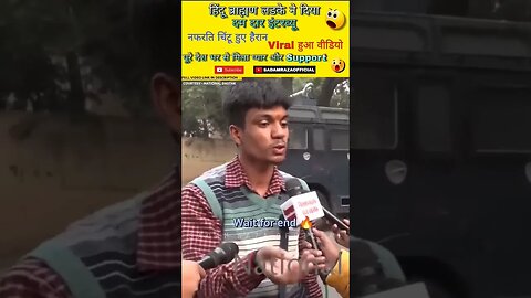 तेजी के साथ वायरल होने वाला हिंदू ब्राह्मण लड़की का इंटरव्यू 😱 | #shorts #anuragojha #youtubeshorts