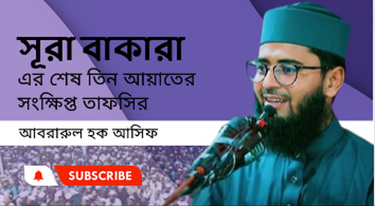 সূরা বাকারা এর শেষ তিন আয়াতের সংক্ষিপ্ত তাফসির। আসিফ হুজুরের নতুন ওয়াজ Abrarul Haque Asif waz 2024