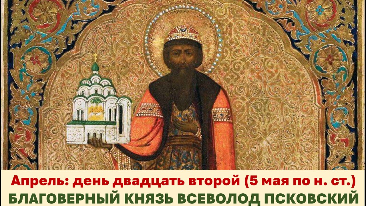 ЖИТИЯ СВЯТЫХ: 22 апреля (5 мая по н. ст.) БЛАГОВЕРНЫЙ КНЯЗЬ ВСЕВОЛОД ПСКОВСКИЙ