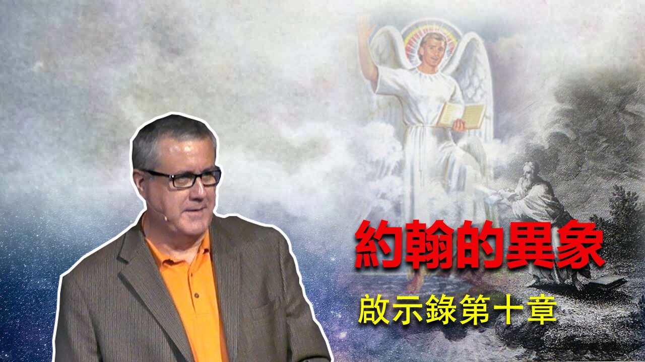 【啟示錄系列查經 第十章】踏海踏地的天使發出慎重的誓言,什麽事不能再耽延?神是否要在公義審判中速速完結祂的工,徹底地成就祂的話?| Dr. Ray Pritchard