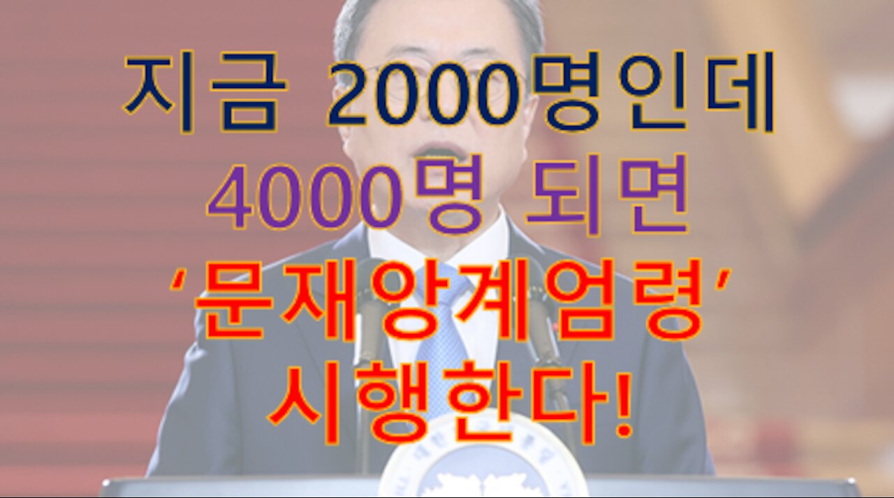 2000명인데 확진자 수 조작으로 4000명 만들어 '비상사태선포'한다! 문재앙이 살아남을 유일한 길은 남한 공산화기에 당연한 수순...