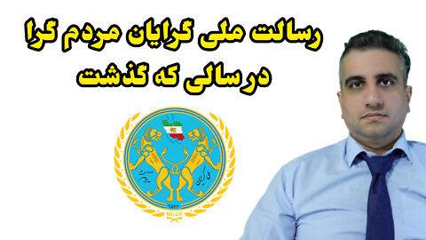 رسالت ملی گرایان مردم گرا در سالی که گذشت