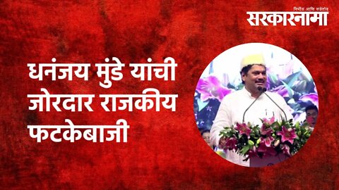 Dhananjay Munde यांची जोरदार राजकीय फटकेबाजी | NCP | Sunil shelke | Politics |Maharashtra|Sarkarnama