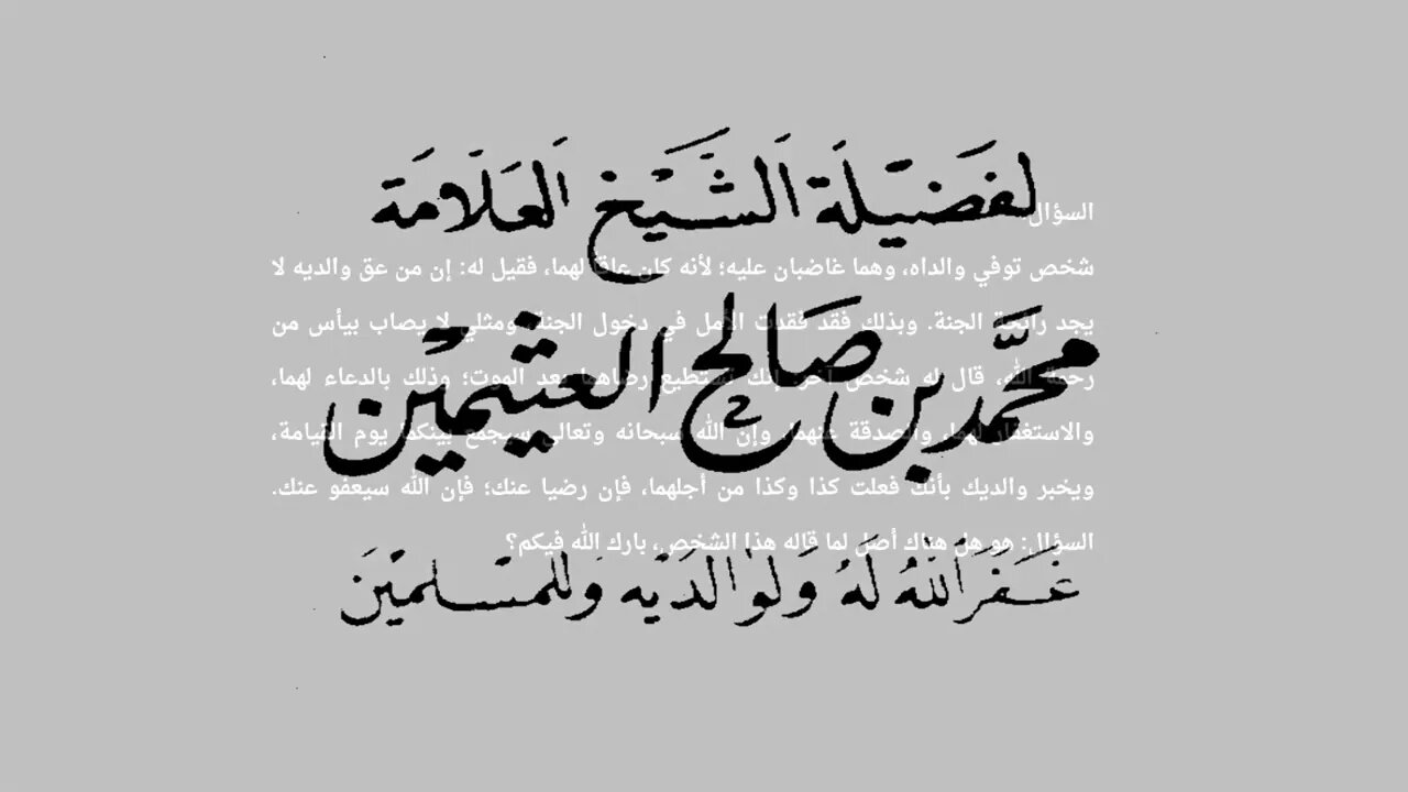 حكم كفارة عقوق الوالدين بعد موتهما