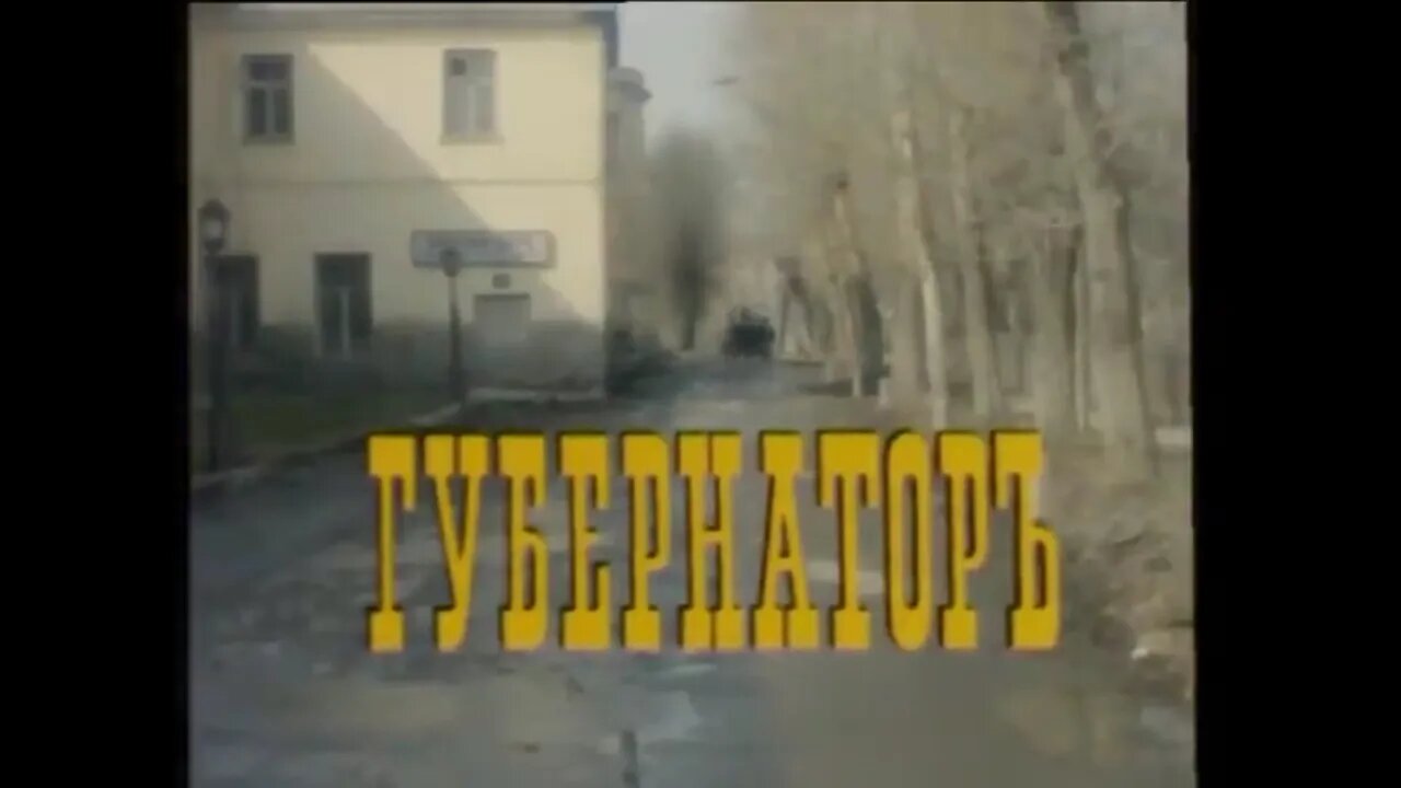 Художественный фильм «Губернаторъ»