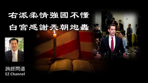 2020-04-27 【詢經問道】右派柔情強國不懂；白宮感謝兲朝炮轟