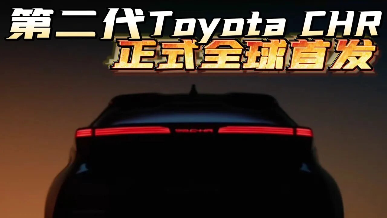 全新TOYOTA CHR正式发布！