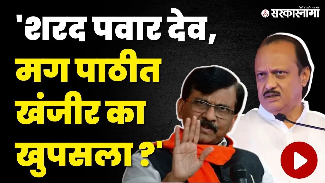 Sanjay Raut यांचा बंडखोरांवर हल्लाबोल, तुम्हाला Sharad Pawar का हवेत ? | Shivsena UBT | NCP