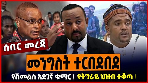 መንግስት ተርበደበደ ❗️ የሽመልስ አደገኛ ቁማር ❗️ የትግራይ ህዝብ ተቆጣ ❗️