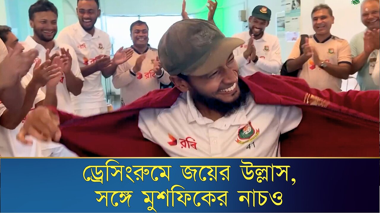 নেচে ড্রেসিংরুম মাতালেন মুশফিক, জিতলেন মেরুন জ্যাকেট | BCB | Mirpur Stadium | News