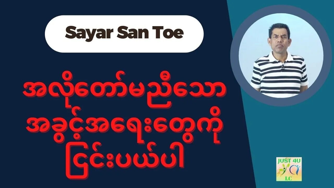 Saya San Toe - အလိုတော်မညီသောအခွင့်အရေးတွေကိုငြင်းပယ်ပါ