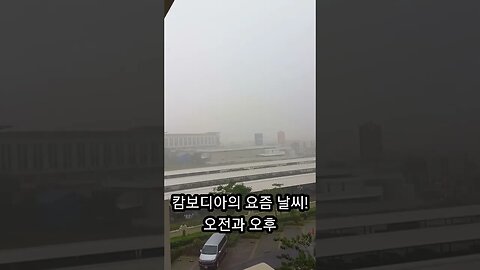 동남아시아 요즘 날씨! 오전과 오후, 폭우,캄보디아