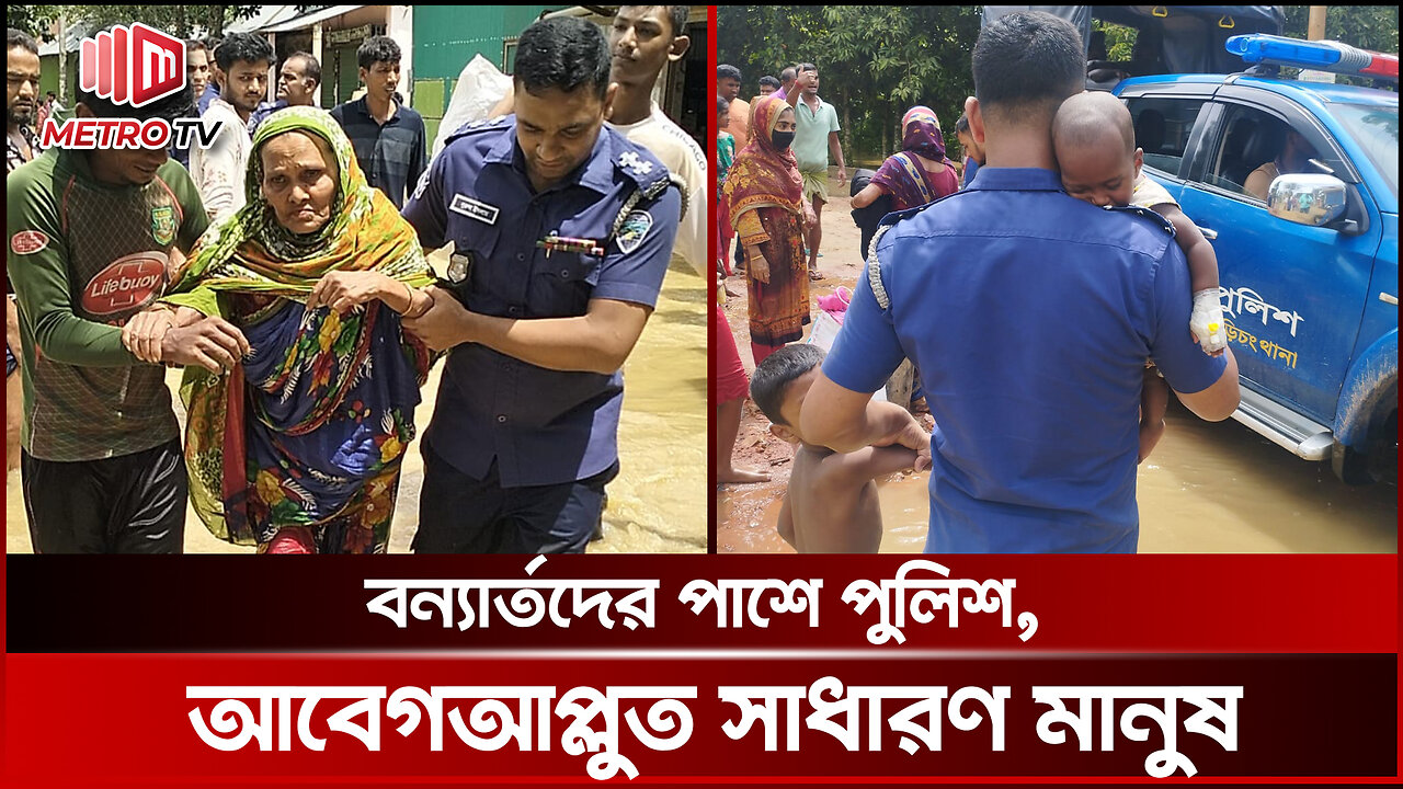 বন্যা কবলিত মানুষের পাশে পুলিশ, আবেগআপ্লুত সাধারণ মানুষ | BD Police | The Metro TV