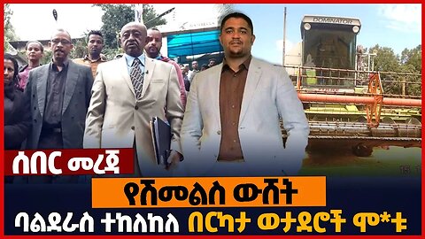 የሽመልስ ውሸት❗ባልደራስ ተከለከለ❗በርካታ ወታደሮች ሞ*ቱ❗#ethiopia | Oromia | Balderas Party | Ukraine | Mar-12-2023