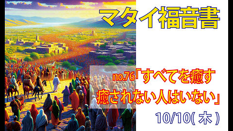 「癒されない人はいない」(マタ4.21-25)みことば福音教会2024.10.10(木)