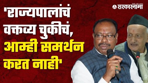 Bawankule on Koshyari | राज्यपालांच्या वक्तव्यावर भाजपचाही आक्षेप, पाहा बावनकुळे काय म्हणाले