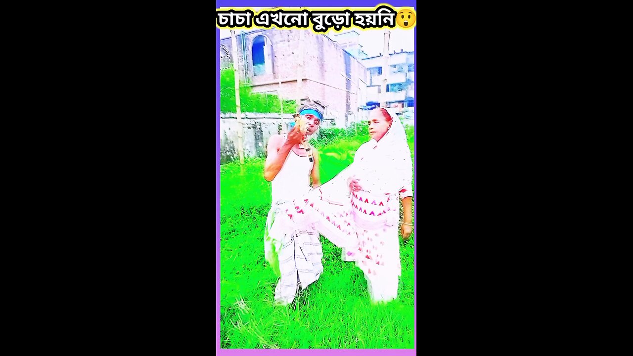 এই চাচা চাচি এখনো বুড়ো হয়নি🤣 #ytshorts #shorts #viralvideo #viralshorts #funny #viral #comedy