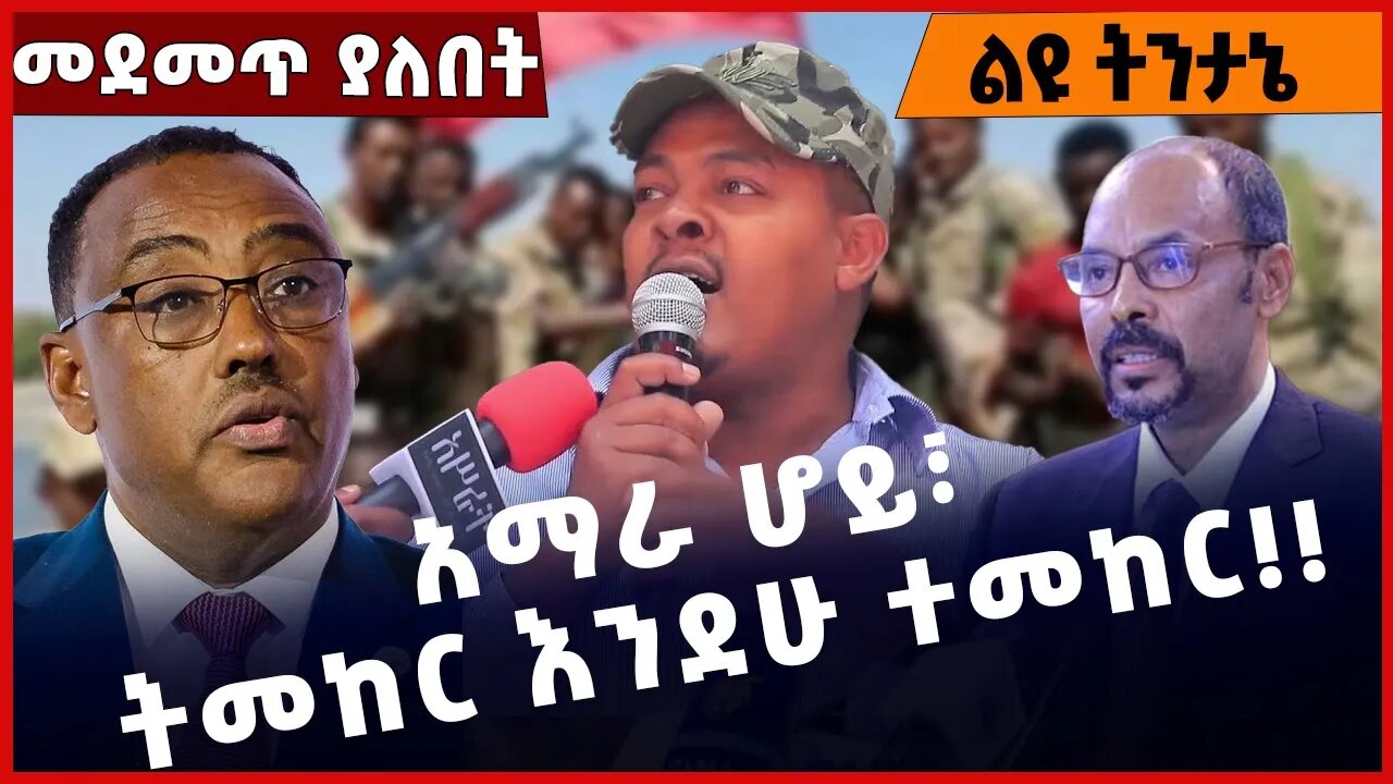 #Ethiopia አማራ ሆይ፣ ትመከር እንደሁ ተመከር❗️❗️❗️ Amhara |Fano |Zemene Kassie | Demeke Mekonnen|TPLF Dec-02-22