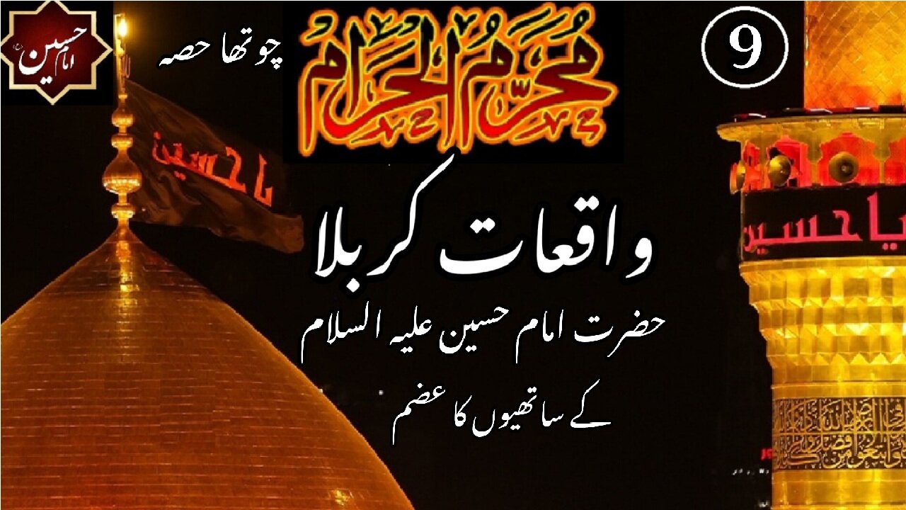 9th Muharram | Part-4 | companions of Imam oath to be sacrificed