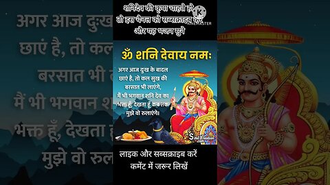 शनि देव की आरती सुननी से शनि साढ़ेसाती से छुटकारा मिलता है#viral #shortvideo #shani