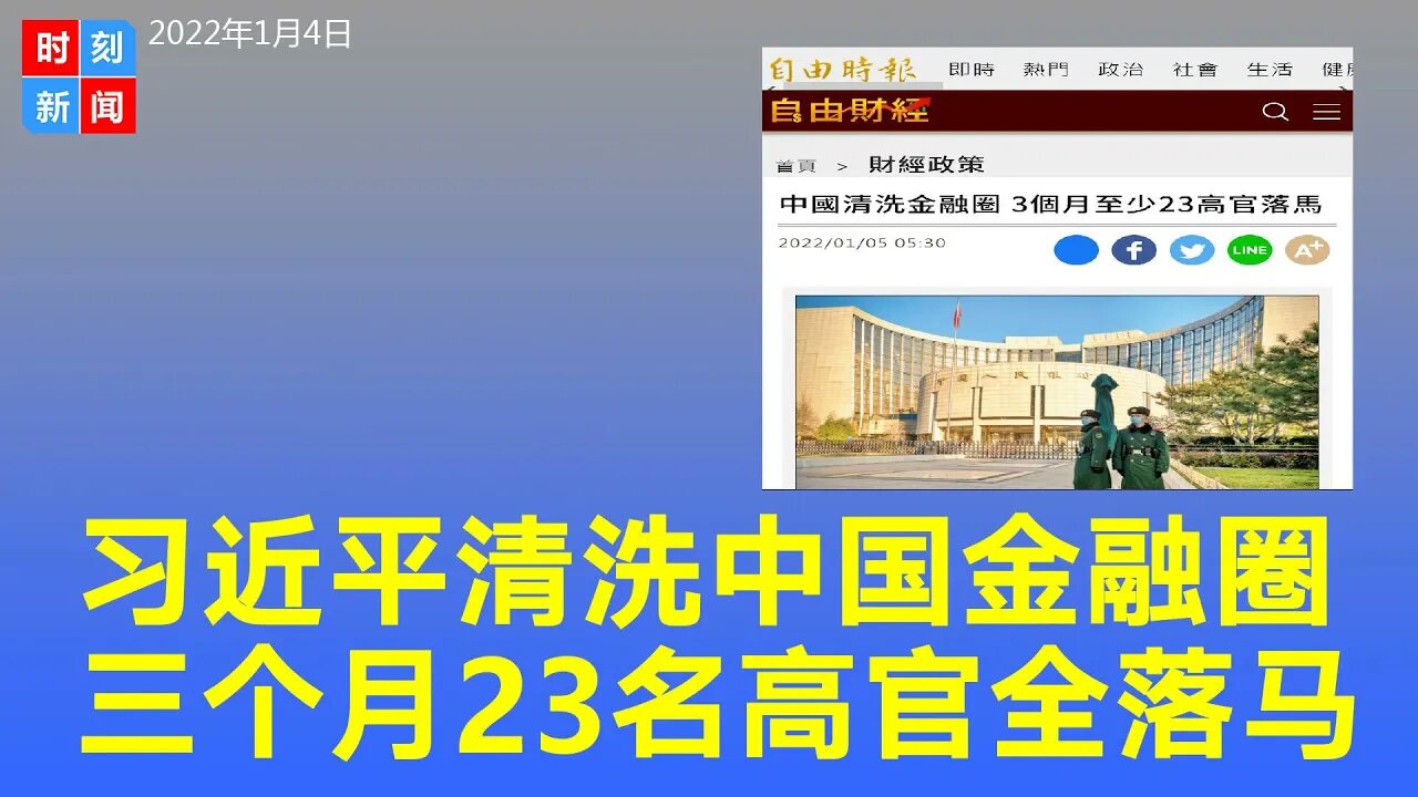 习近平清洗金融圈，3个月23名高官落马，中国人民银行党委书记落马。《时刻新闻》2022年1月5日
