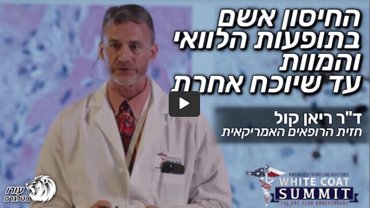 החיסון אשם בתופעות הלוואי והמוות עד שיוכח אחרת | ד"ר ריאן קול פתלוג קליני