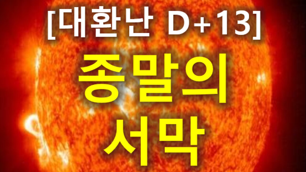 (24) [대환난 D+13] 종말의 서막