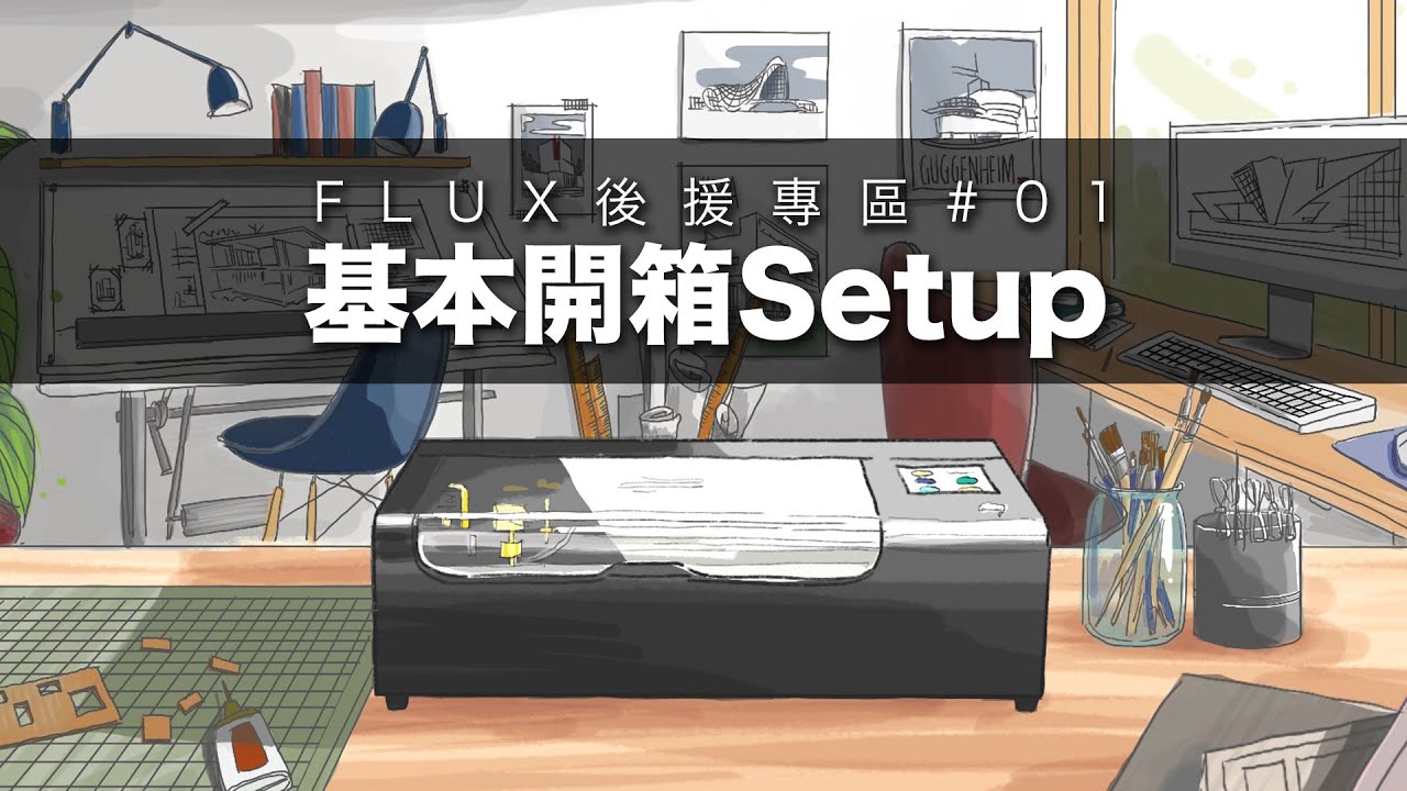 FLUX後援專區#01｜FLUX Beamo 基本開箱Setup｜基本要點解說｜