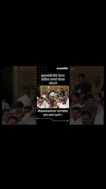 #Shorts | मुख्यमंत्री शिंदे येताच आदित्य ठाकरे जोरात ओरडले | Politics | Maharashtra | Sarkarnama